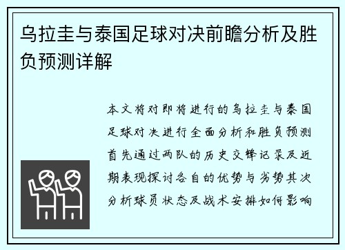 乌拉圭与泰国足球对决前瞻分析及胜负预测详解