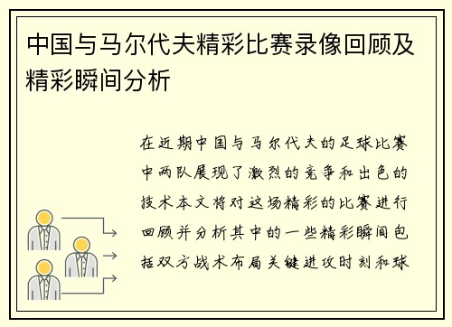 中国与马尔代夫精彩比赛录像回顾及精彩瞬间分析