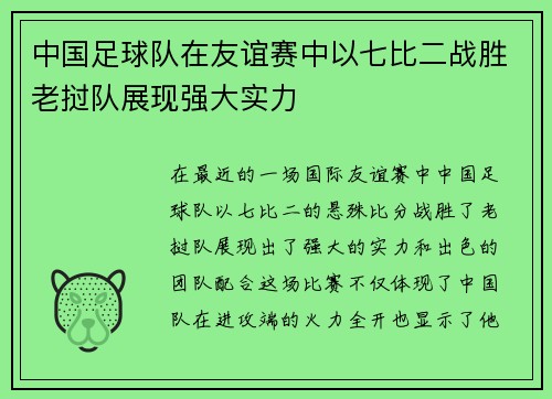 中国足球队在友谊赛中以七比二战胜老挝队展现强大实力