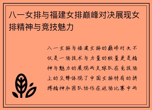 八一女排与福建女排巅峰对决展现女排精神与竞技魅力