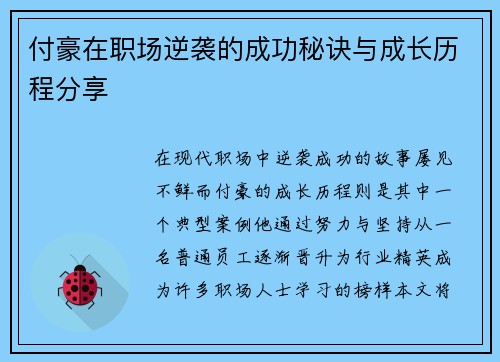 付豪在职场逆袭的成功秘诀与成长历程分享