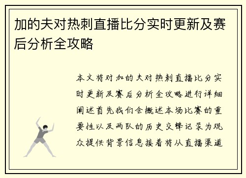 加的夫对热刺直播比分实时更新及赛后分析全攻略