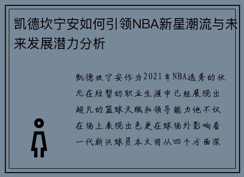 凯德坎宁安如何引领NBA新星潮流与未来发展潜力分析