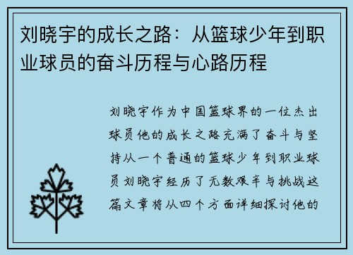 刘晓宇的成长之路：从篮球少年到职业球员的奋斗历程与心路历程