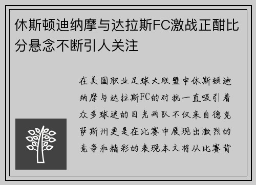休斯顿迪纳摩与达拉斯FC激战正酣比分悬念不断引人关注