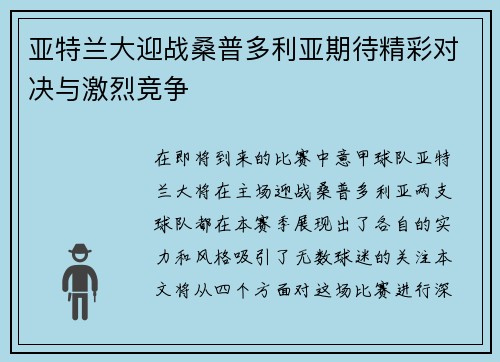 亚特兰大迎战桑普多利亚期待精彩对决与激烈竞争