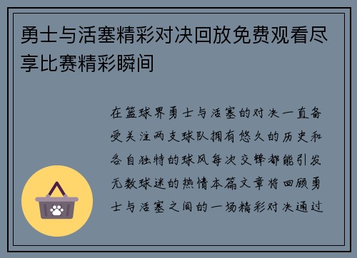 勇士与活塞精彩对决回放免费观看尽享比赛精彩瞬间