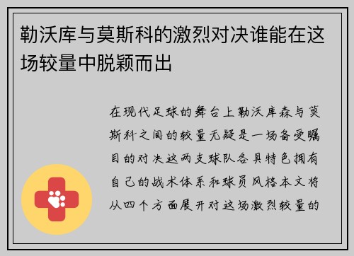 勒沃库与莫斯科的激烈对决谁能在这场较量中脱颖而出