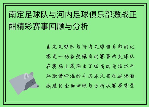 南定足球队与河内足球俱乐部激战正酣精彩赛事回顾与分析