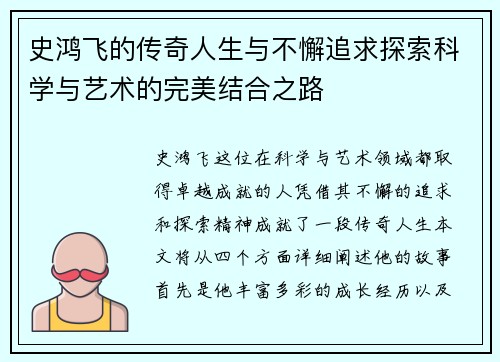 史鸿飞的传奇人生与不懈追求探索科学与艺术的完美结合之路
