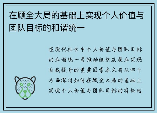 在顾全大局的基础上实现个人价值与团队目标的和谐统一