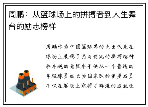 周鹏：从篮球场上的拼搏者到人生舞台的励志榜样