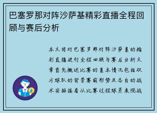 巴塞罗那对阵沙萨基精彩直播全程回顾与赛后分析