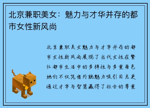 北京兼职美女：魅力与才华并存的都市女性新风尚