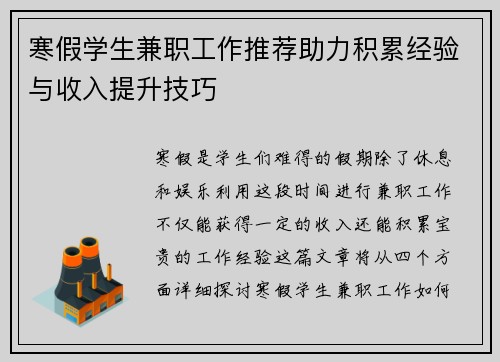 寒假学生兼职工作推荐助力积累经验与收入提升技巧