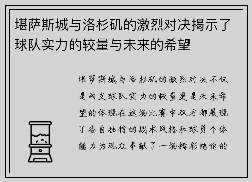 堪萨斯城与洛杉矶的激烈对决揭示了球队实力的较量与未来的希望