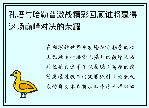 孔塔与哈勒普激战精彩回顾谁将赢得这场巅峰对决的荣耀
