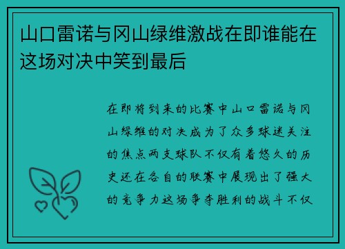 山口雷诺与冈山绿维激战在即谁能在这场对决中笑到最后