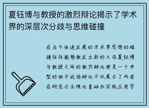 夏钰博与教授的激烈辩论揭示了学术界的深层次分歧与思维碰撞