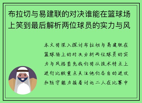 布拉切与易建联的对决谁能在篮球场上笑到最后解析两位球员的实力与风格