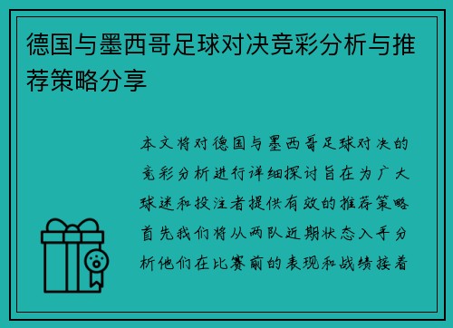 德国与墨西哥足球对决竞彩分析与推荐策略分享