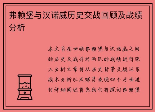 弗赖堡与汉诺威历史交战回顾及战绩分析