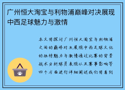 广州恒大淘宝与利物浦巅峰对决展现中西足球魅力与激情