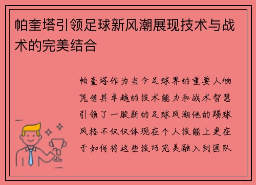 帕奎塔引领足球新风潮展现技术与战术的完美结合