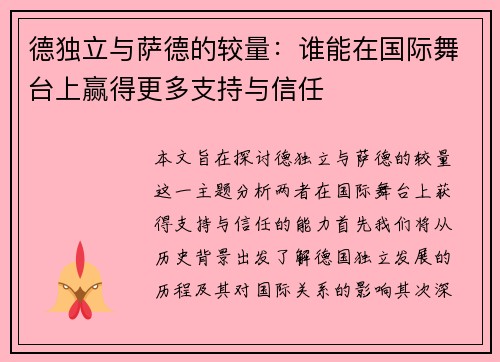 德独立与萨德的较量：谁能在国际舞台上赢得更多支持与信任