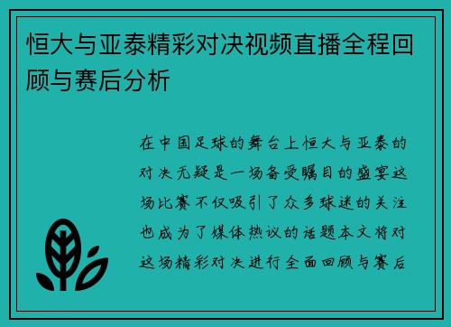 恒大与亚泰精彩对决视频直播全程回顾与赛后分析
