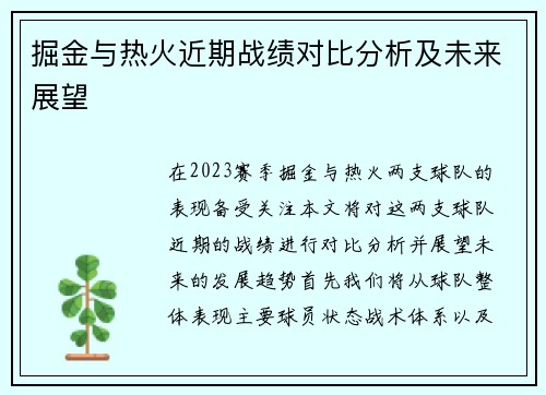 掘金与热火近期战绩对比分析及未来展望