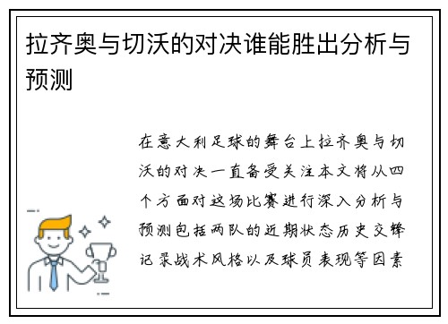 拉齐奥与切沃的对决谁能胜出分析与预测