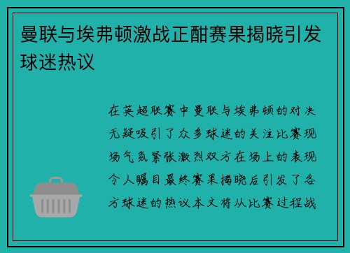 曼联与埃弗顿激战正酣赛果揭晓引发球迷热议