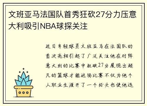 文班亚马法国队首秀狂砍27分力压意大利吸引NBA球探关注