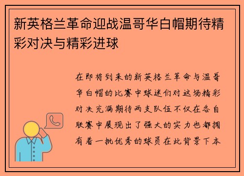 新英格兰革命迎战温哥华白帽期待精彩对决与精彩进球