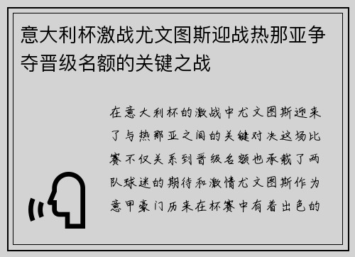 意大利杯激战尤文图斯迎战热那亚争夺晋级名额的关键之战