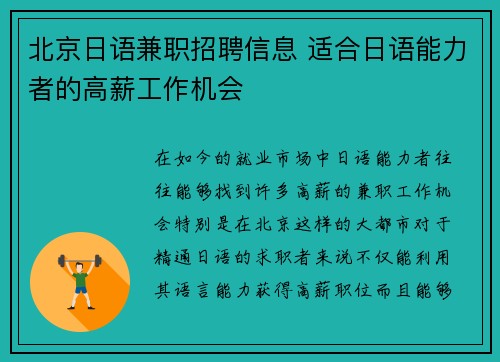 北京日语兼职招聘信息 适合日语能力者的高薪工作机会