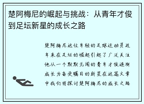 楚阿梅尼的崛起与挑战：从青年才俊到足坛新星的成长之路