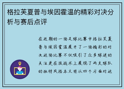 格拉芙夏普与埃因霍温的精彩对决分析与赛后点评