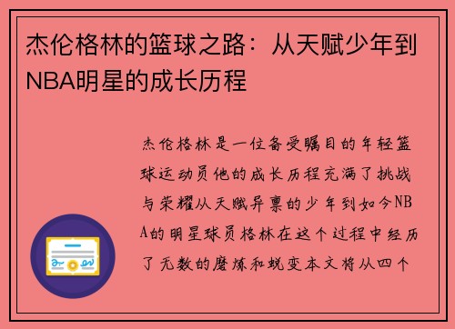 杰伦格林的篮球之路：从天赋少年到NBA明星的成长历程