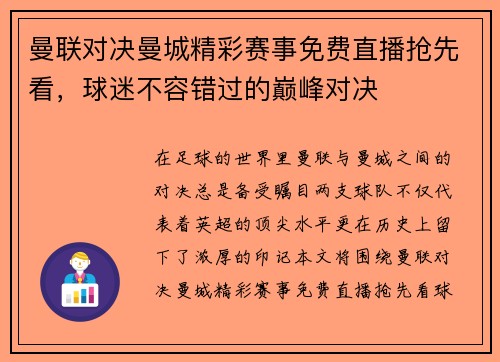 曼联对决曼城精彩赛事免费直播抢先看，球迷不容错过的巅峰对决