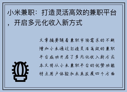 小米兼职：打造灵活高效的兼职平台，开启多元化收入新方式
