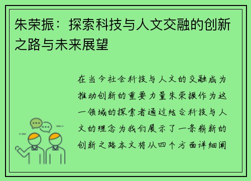 朱荣振：探索科技与人文交融的创新之路与未来展望