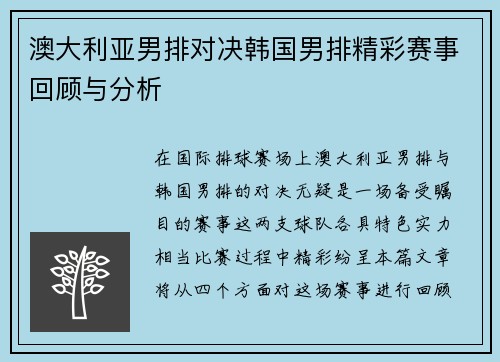 澳大利亚男排对决韩国男排精彩赛事回顾与分析