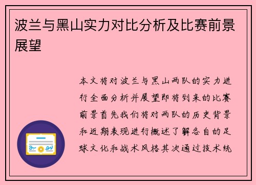 波兰与黑山实力对比分析及比赛前景展望