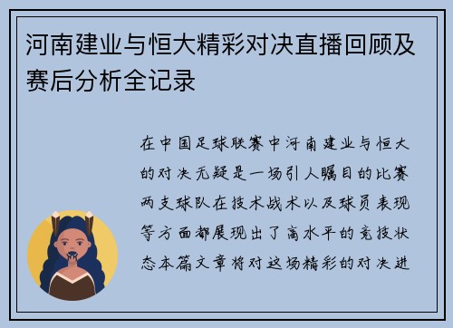河南建业与恒大精彩对决直播回顾及赛后分析全记录