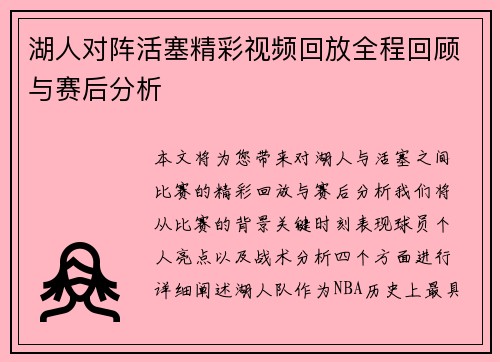 湖人对阵活塞精彩视频回放全程回顾与赛后分析