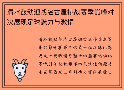 清水鼓动迎战名古屋挑战赛季巅峰对决展现足球魅力与激情
