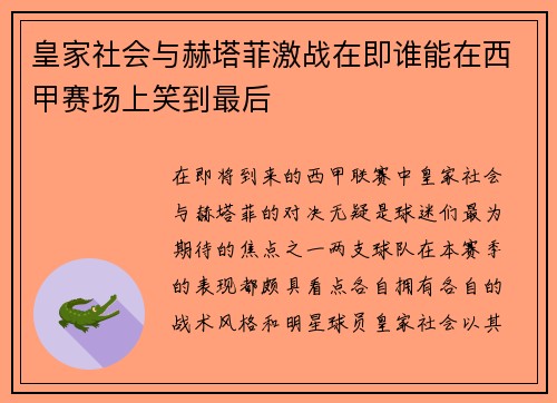 皇家社会与赫塔菲激战在即谁能在西甲赛场上笑到最后