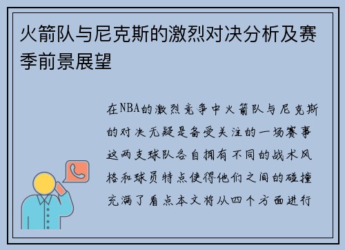 火箭队与尼克斯的激烈对决分析及赛季前景展望